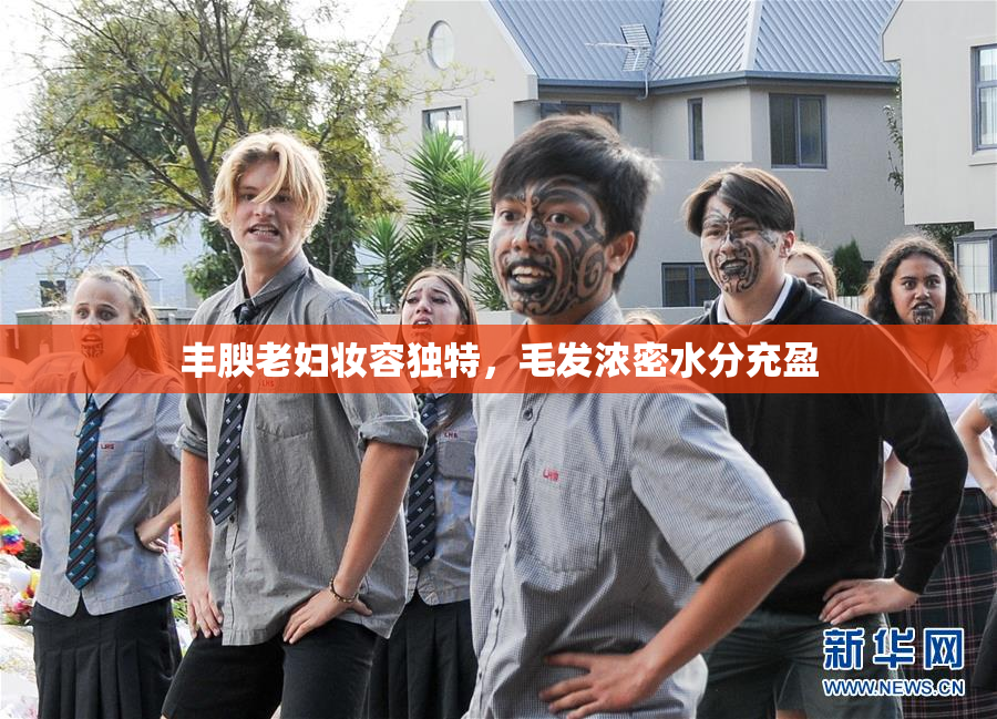 丰腴老妇妆容独特，毛发浓密水分充盈