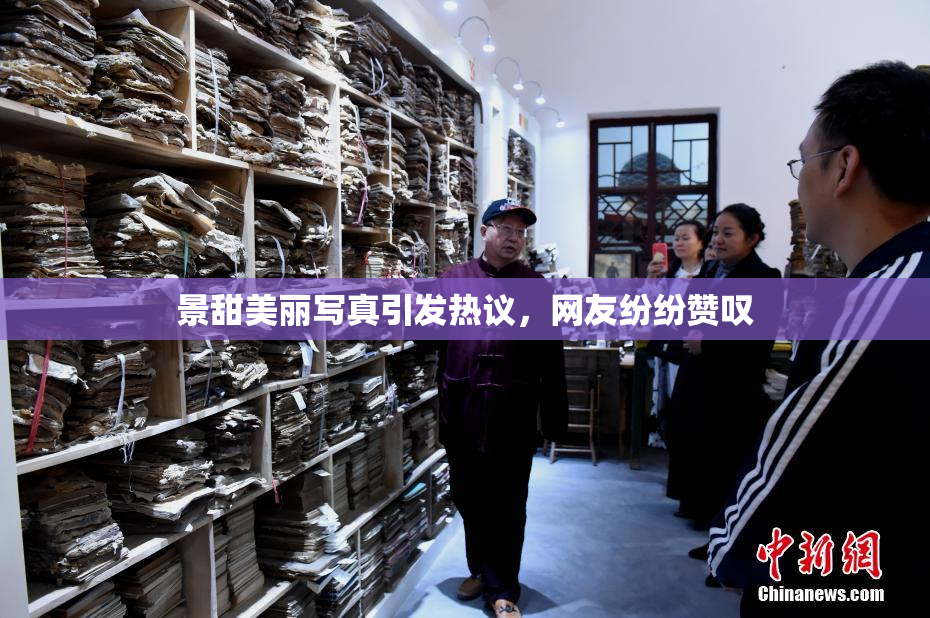 景甜美丽写真引发热议，网友纷纷赞叹