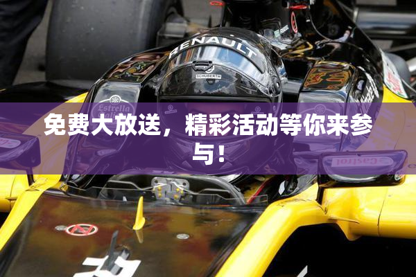 免费大放送，精彩活动等你来参与！