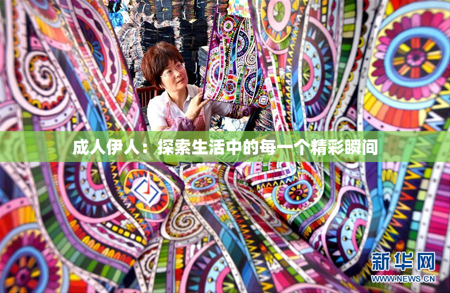 成人伊人：探索生活中的每一个精彩瞬间