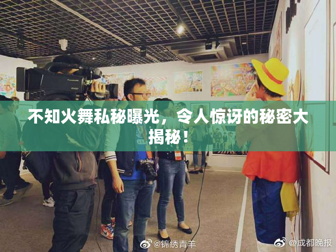 不知火舞私秘曝光，令人惊讶的秘密大揭秘！