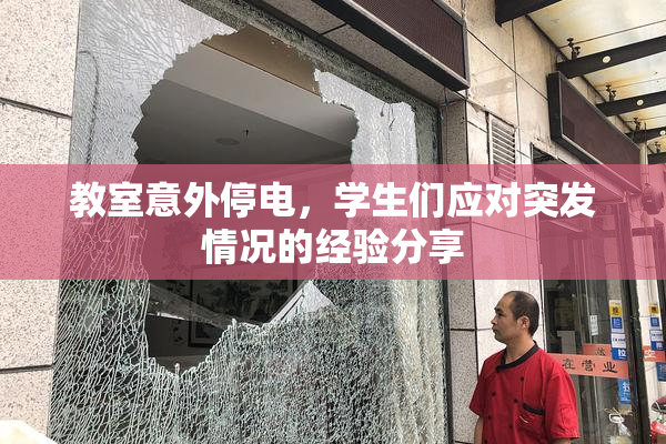 教室意外停电，学生们应对突发情况的经验分享