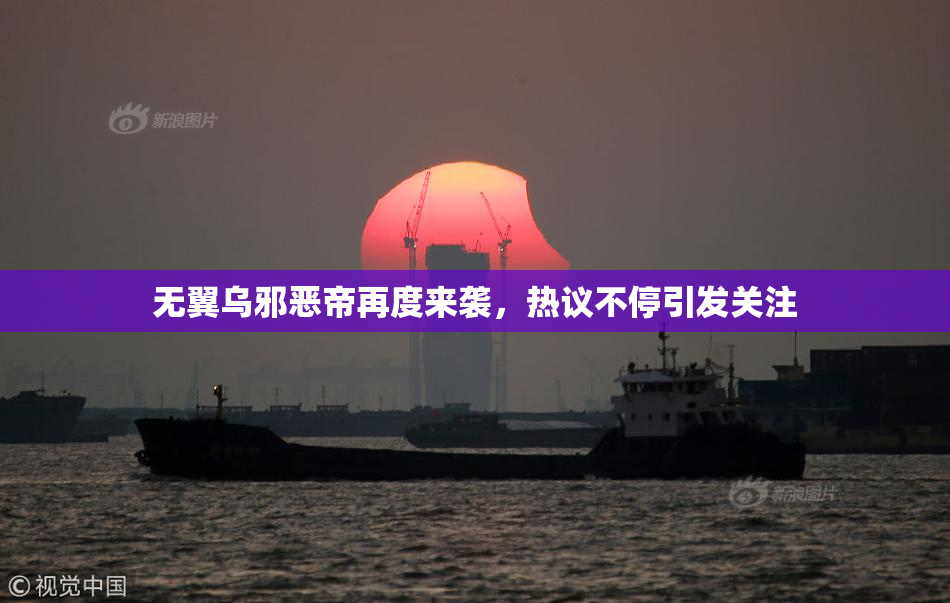 无翼乌邪恶帝再度来袭，热议不停引发关注