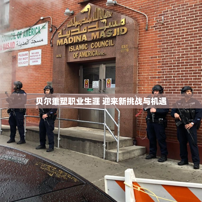 贝尔重塑职业生涯 迎来新挑战与机遇