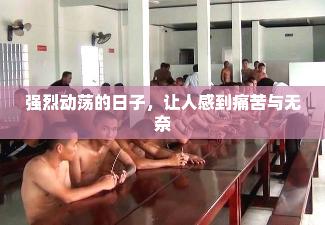 强烈动荡的日子，让人感到痛苦与无奈