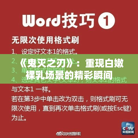 《鬼灭之刃》：重现白嫩裸乳场景的精彩瞬间