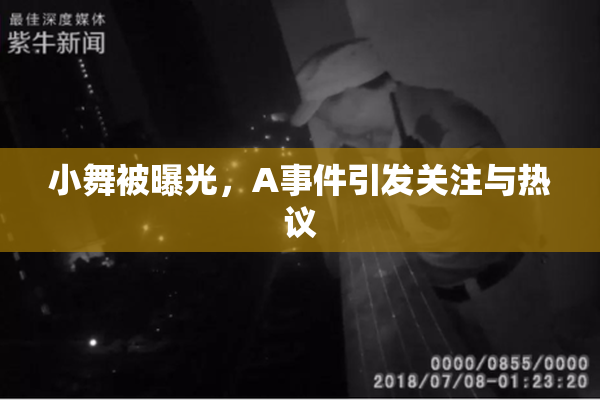 小舞被曝光，A事件引发关注与热议