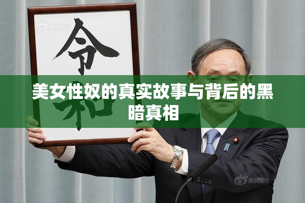 美女性奴的真实故事与背后的黑暗真相