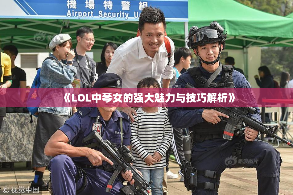 《LOL中琴女的强大魅力与技巧解析》