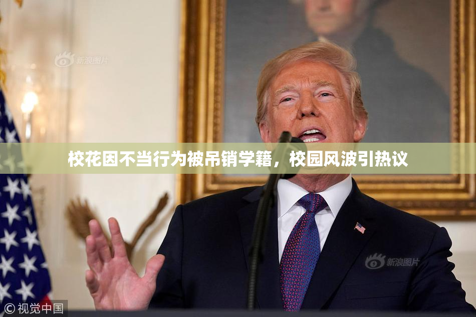 校花因不当行为被吊销学籍，校园风波引热议