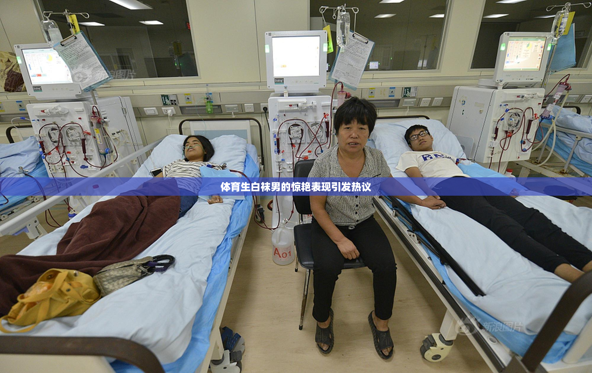 体育生白袜男的惊艳表现引发热议