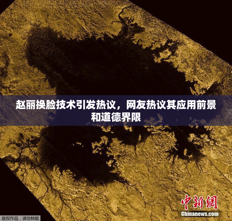 赵丽换脸技术引发热议，网友热议其应用前景和道德界限