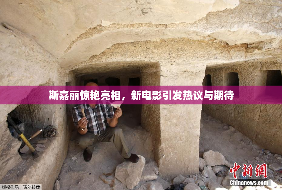 斯嘉丽惊艳亮相，新电影引发热议与期待