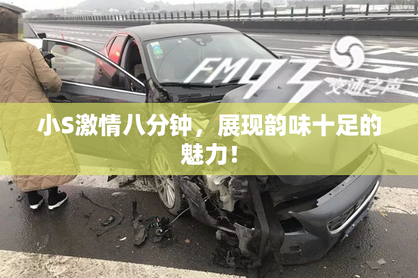 小S激情八分钟，展现韵味十足的魅力！