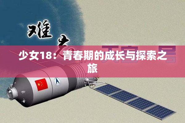少女18：青春期的成长与探索之旅