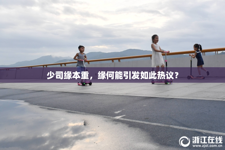少司缘本重，缘何能引发如此热议？