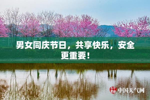 男女同庆节日，共享快乐，安全更重要！