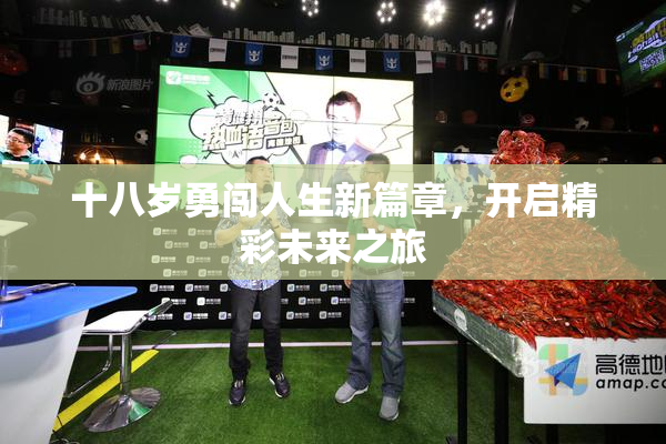 十八岁勇闯人生新篇章，开启精彩未来之旅