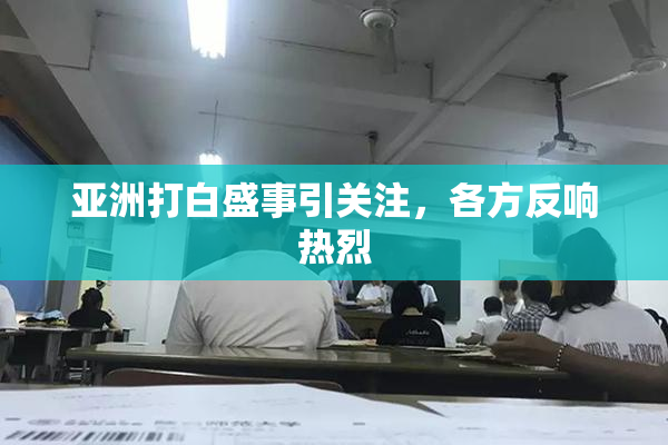亚洲打白盛事引关注，各方反响热烈