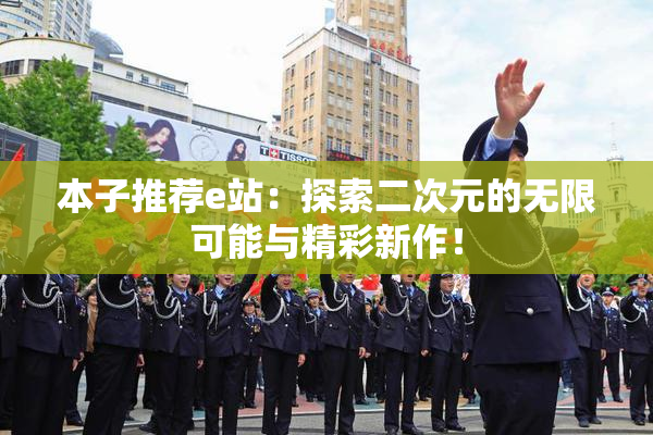 本子推荐e站：探索二次元的无限可能与精彩新作！