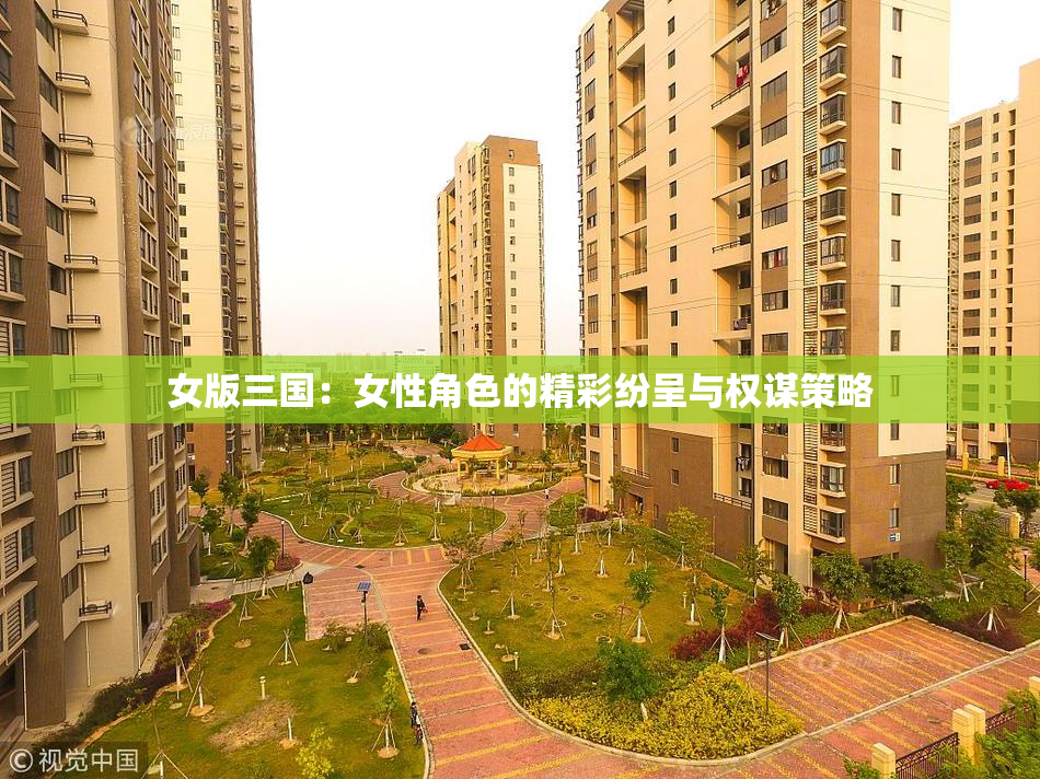 女版三国：女性角色的精彩纷呈与权谋策略