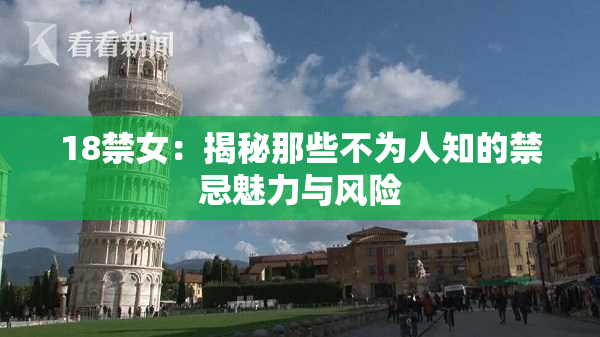 18禁女：揭秘那些不为人知的禁忌魅力与风险