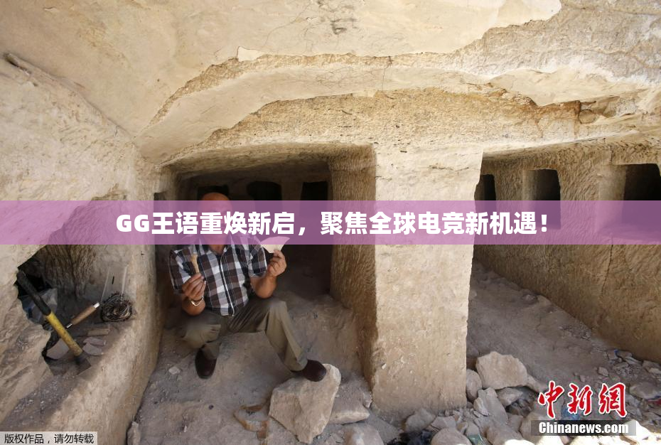 GG王语重焕新启，聚焦全球电竞新机遇！