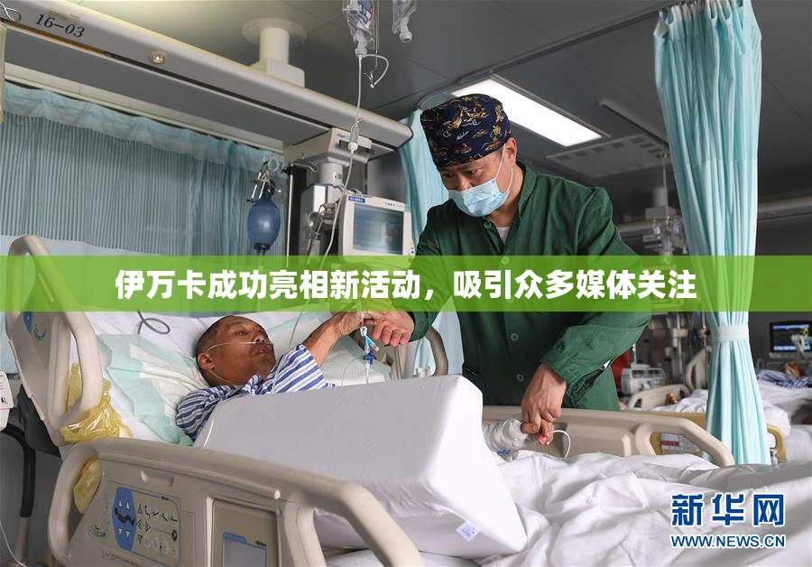 伊万卡成功亮相新活动，吸引众多媒体关注