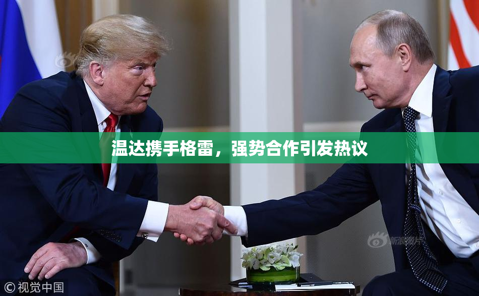 温达携手格雷，强势合作引发热议