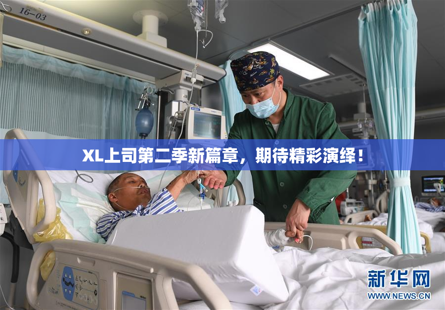 XL上司第二季新篇章，期待精彩演绎！