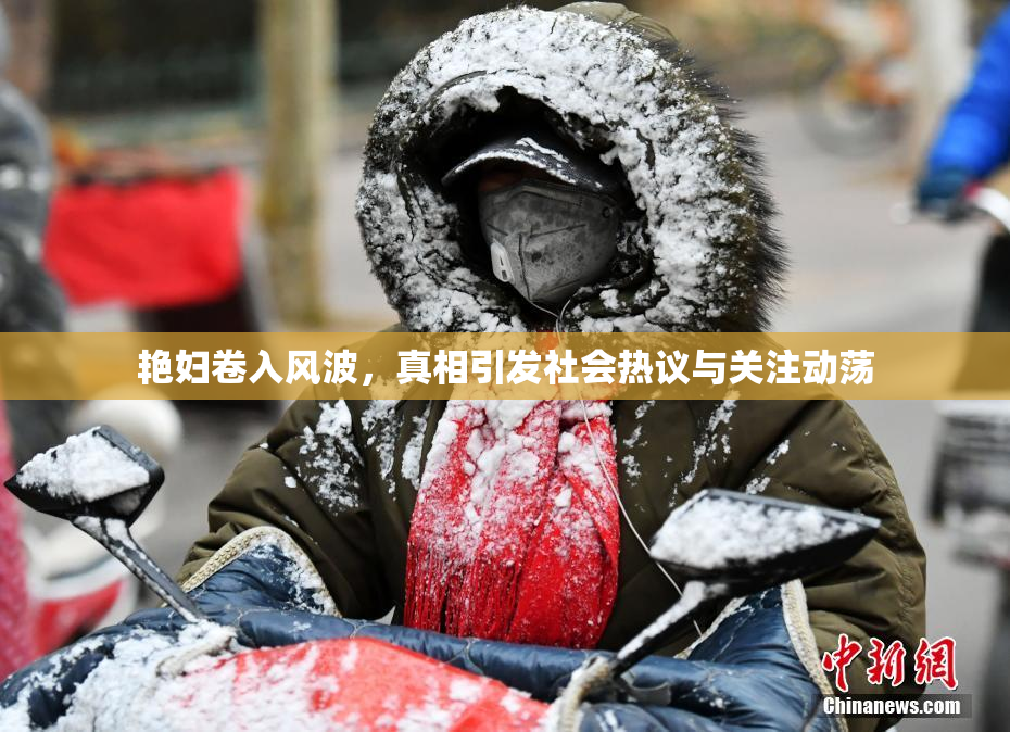 艳妇卷入风波，真相引发社会热议与关注动荡