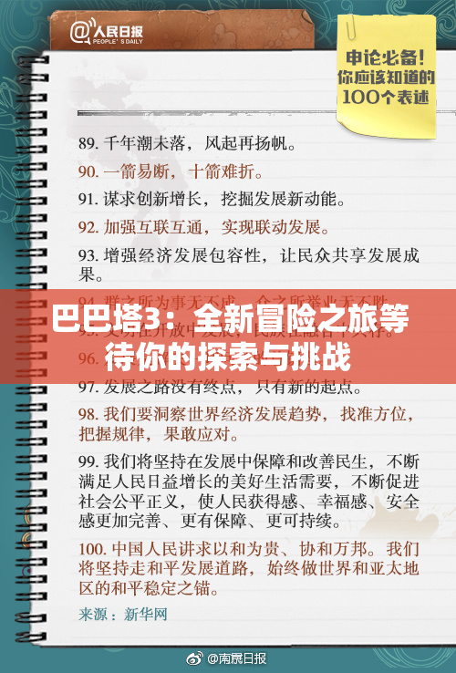 巴巴塔3：全新冒险之旅等待你的探索与挑战