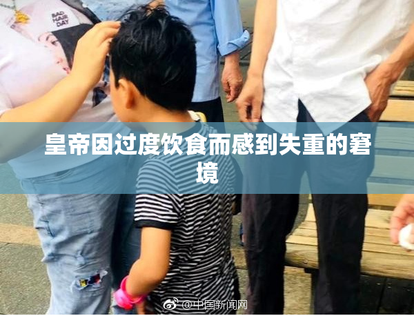 皇帝因过度饮食而感到失重的窘境