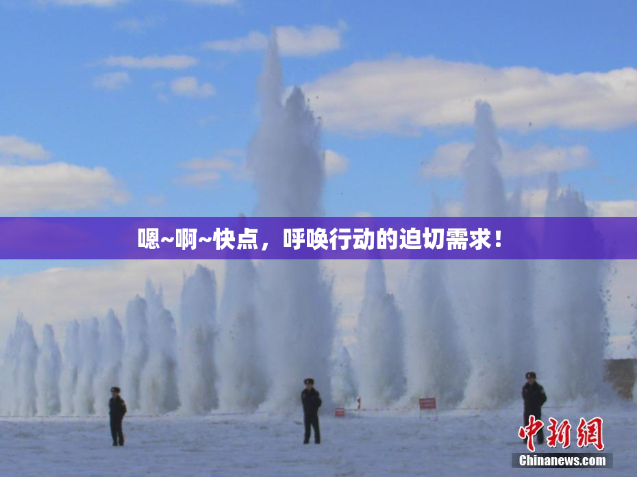嗯~啊~快点，呼唤行动的迫切需求！