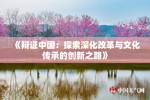 《辩证中国：探索深化改革与文化传承的创新之路》