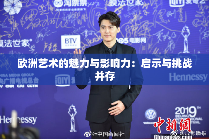 欧洲艺术的魅力与影响力：启示与挑战并存