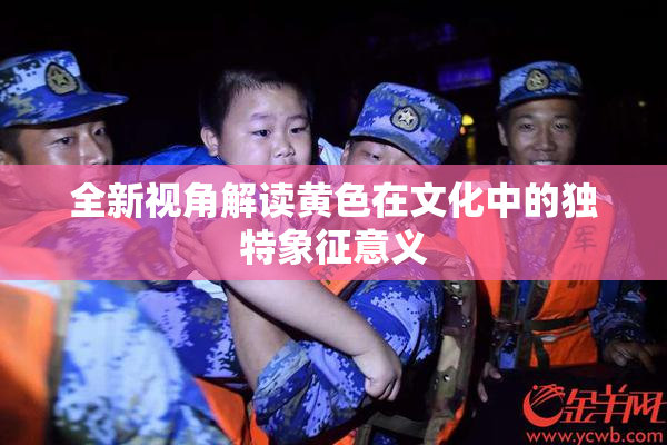 全新视角解读黄色在文化中的独特象征意义