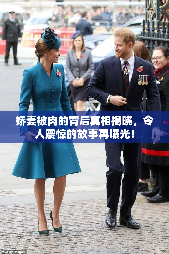 娇妻被肉的背后真相揭晓，令人震惊的故事再曝光！
