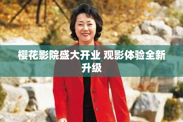 樱花影院盛大开业 观影体验全新升级