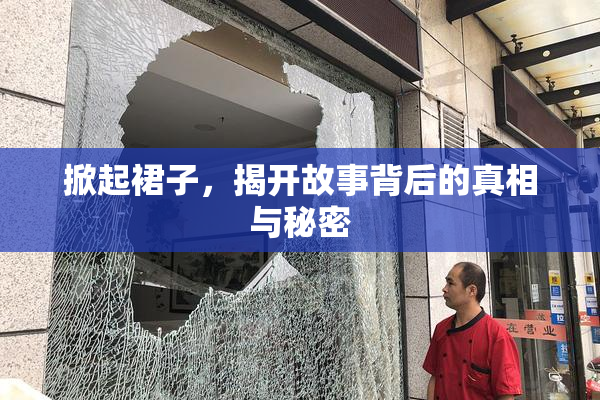 掀起裙子，揭开故事背后的真相与秘密