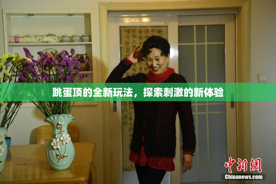 跳蛋顶的全新玩法，探索刺激的新体验