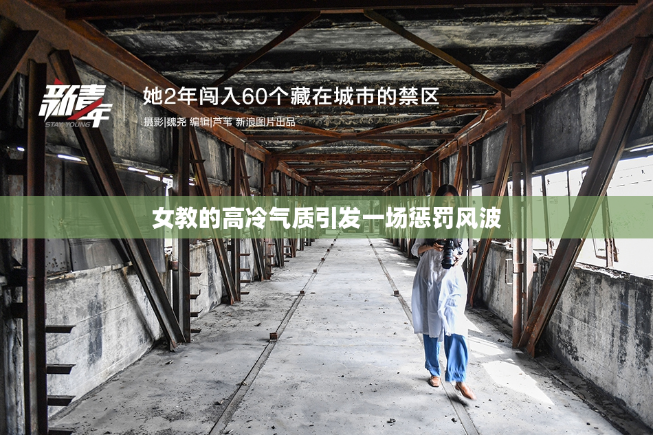 女教的高冷气质引发一场惩罚风波
