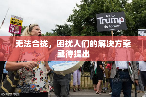 无法合拢，困扰人们的解决方案亟待提出