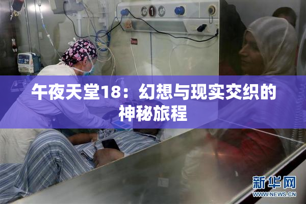 午夜天堂18：幻想与现实交织的神秘旅程