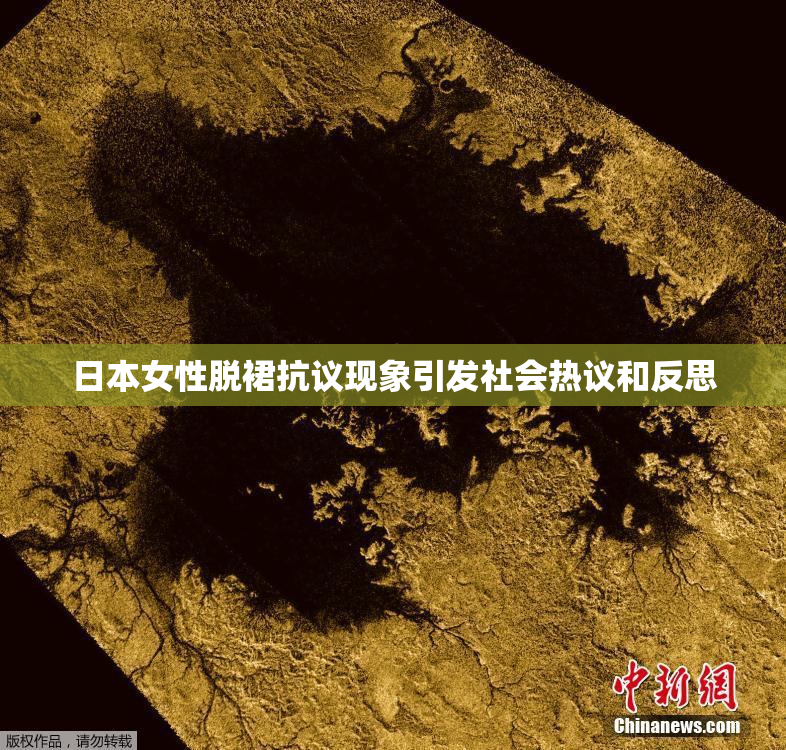 日本女性脱裙抗议现象引发社会热议和反思