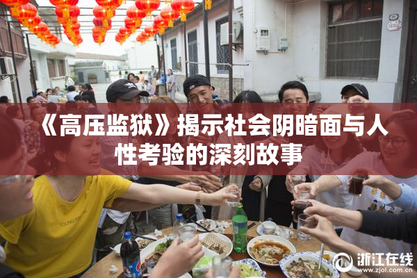 《高压监狱》揭示社会阴暗面与人性考验的深刻故事