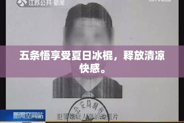 五条悟享受夏日冰棍，释放清凉快感。