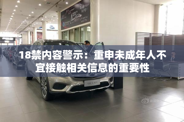 18禁内容警示：重申未成年人不宜接触相关信息的重要性