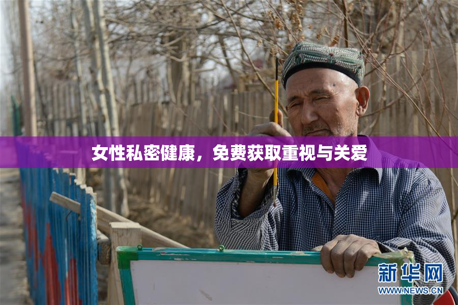 女性私密健康，免费获取重视与关爱
