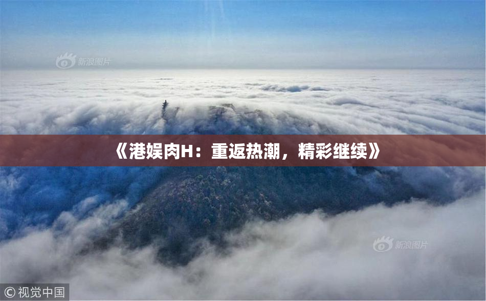 《港娱肉H：重返热潮，精彩继续》